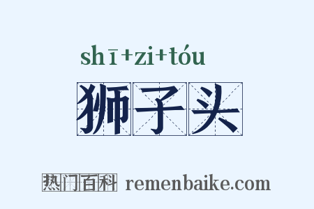 狮子头是什么意思的图片